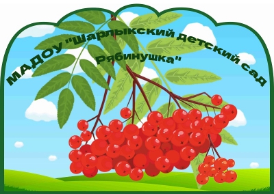 Наш девиз - Мы едины - как гроздь рябины.
