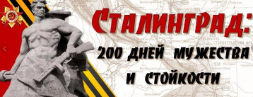 82 года со дня окончания Сталинградской битвы 82 года со дня окончания Сталинградской битвы.