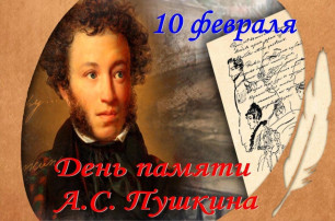 День памяти поэта и писателя А.С. Пушкина День памяти поэта и писателя А.С. Пушкина.