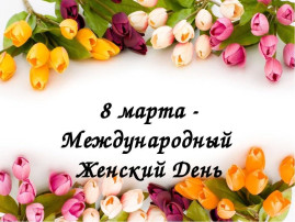Международный женский день Международный женский день.