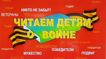 Акция "Читаем детям о войне" Акция "Читаем детям о войне".