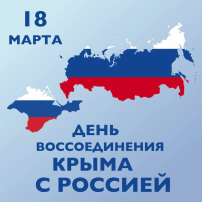 Воссоединение Крыма с Россией Воссоединение Крыма с Россией.