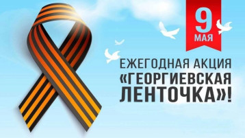 Всероссийская акция «ГЕОРГИЕВСКАЯ ЛЕНТОЧКА» ⭐ Всероссийская акция «ГЕОРГИЕВСКАЯ ЛЕНТОЧКА» ⭐.