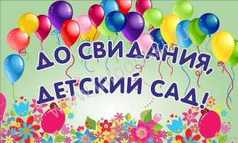 Прощай , детский сад! Здравствуй, школа! Прощай , детский сад! Здравствуй, школа!.