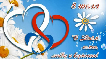 8 июля - Международный День семьи 8 июля - Международный День семьи.