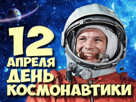 День космонавтики День космонавтики.