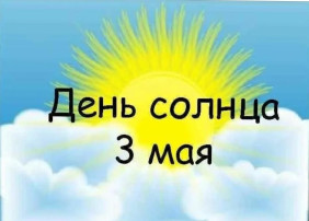 Тематический день «День солнца» Тематический день «День солнца».