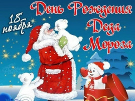 День рождения Деда Мороза День рождения Деда Мороза.