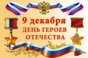 День Героев Отечества День Героев Отечества.