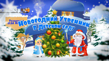 Новогодние утренники Новогодние утренники.