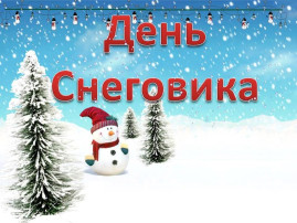 День Снеговика День Снеговика.