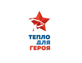 Акция "Тепло для героя" Акция "Тепло для героя".