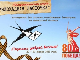 Акция "Блокадная ласточка" Акция "Блокадная ласточка".
