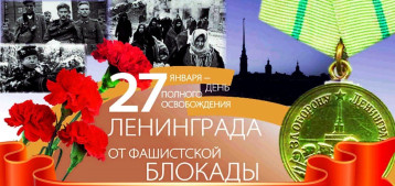 День полного снятия блокады Ленинграда День полного снятия блокады Ленинграда.