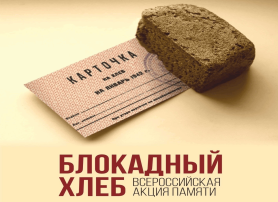 Акция "Блокадный хлеб" Акция "Блокадный хлеб".
