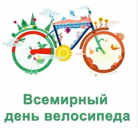 Всемирный день велосипеда Всемирный день велосипеда.