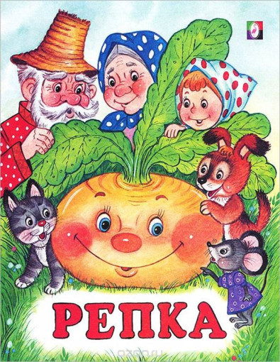 Инсценировка сказки "Репка" Инсценировка сказки "Репка".