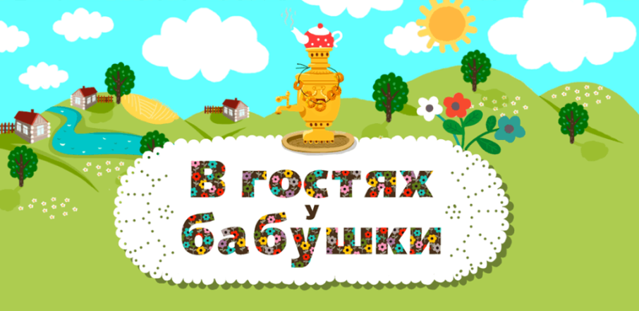 Развлекательное мероприятие "В гостях у бабушки" Развлекательное мероприятие "В гостях у бабушки".